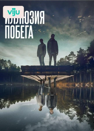 Иллюзия побега