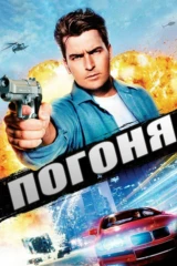 Погоня