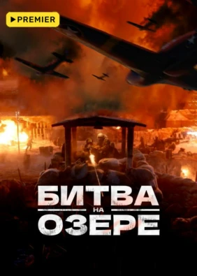 Битва на озере