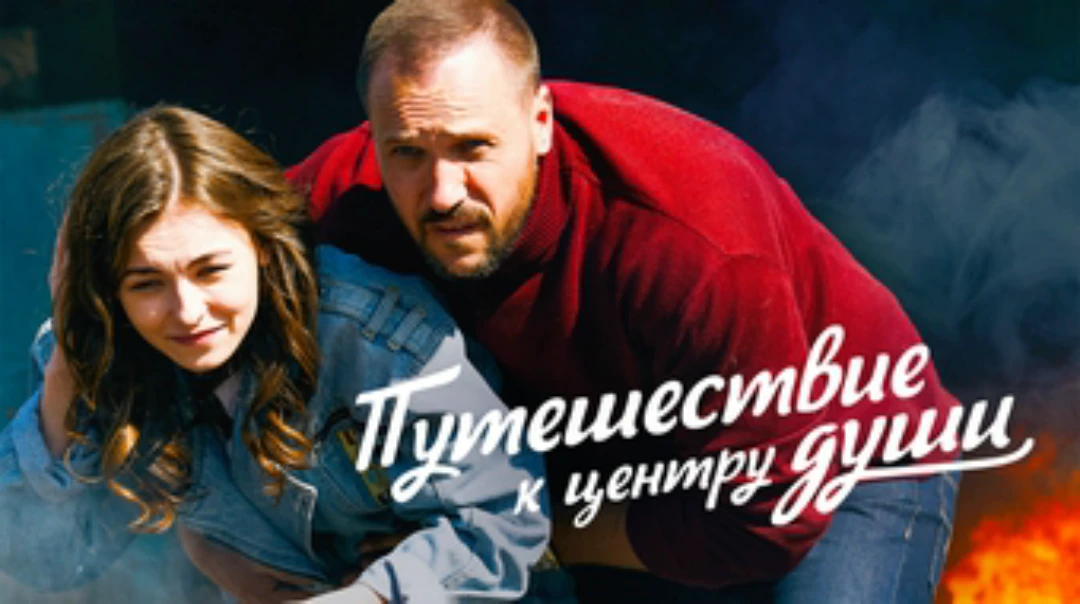 Сериал Путешествие к центру души