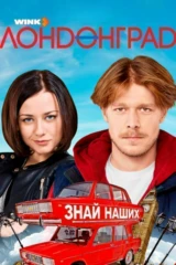 Лондонград. Знай наших