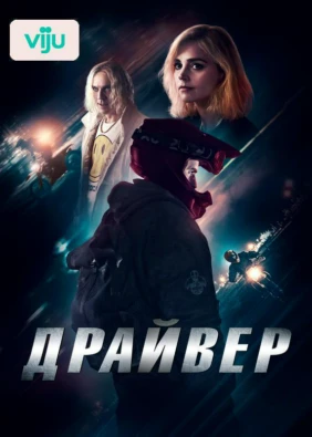 Драйвер