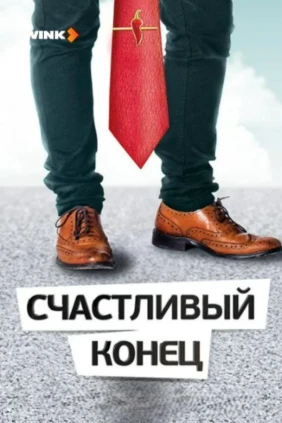 Счастливый конец