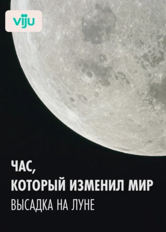Час, который изменил мир: высадка на Луне