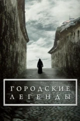 Городские легенды