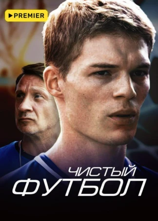 Чистый футбол