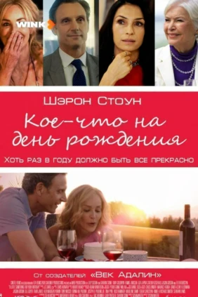 Кое-что на день рождения