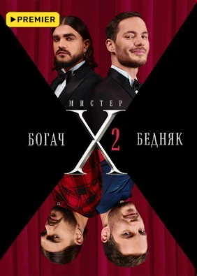 Мистер X