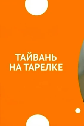 Тайвань на тарелке