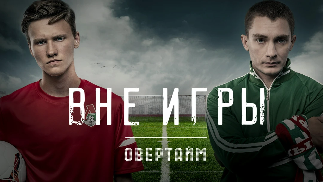 Фильм Вне игры. Овертайм