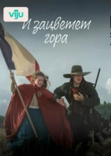 И зацветет гора