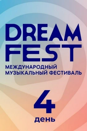 Dream fest. День 4