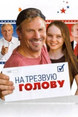 На трезвую голову