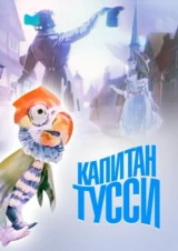 Капитан Тусси