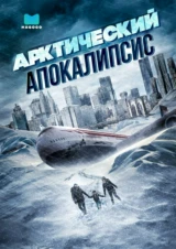 Арктический апокалипсис