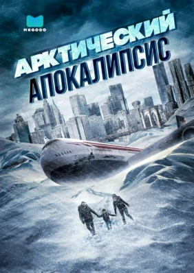 Арктический апокалипсис