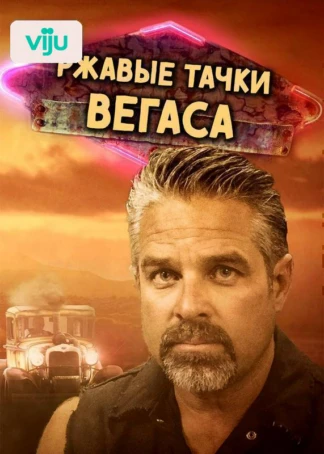 Ржавые тачки Вегаса