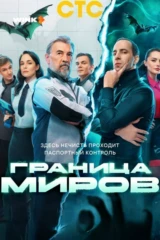 Граница миров