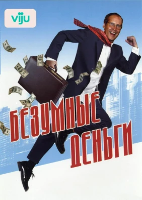 Безумные деньги