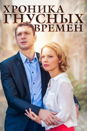 Хроника гнусных времён