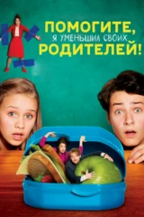 Помогите, я уменьшил своих родителей!