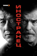Иностранец