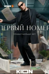 Первый номер