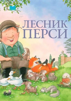 Лесник Перси