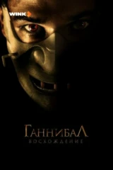 Ганнибал. Восхождение
