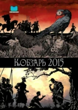 Кобзарь 2015