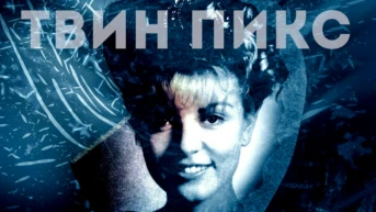 Мисс Твин Пикс