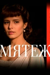 Мятеж