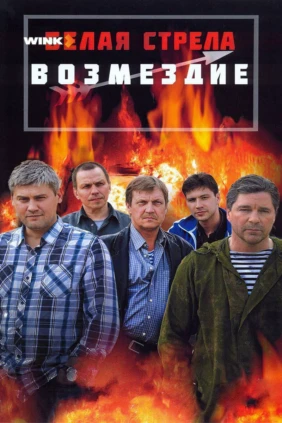 Белая стрела. Возмездие
