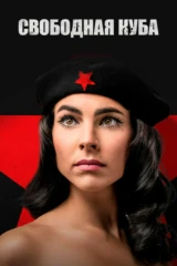 Свободная Куба