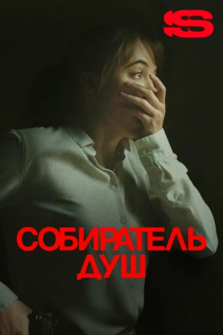 Собиратель душ