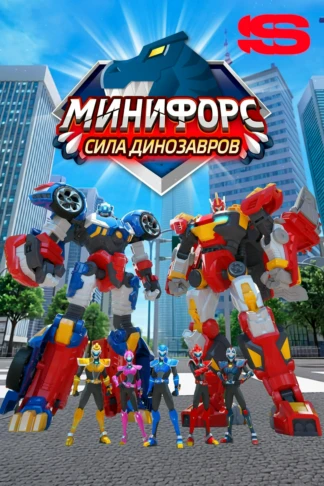 Минифорс. Сила динозавров