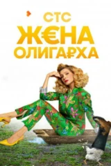 Жена олигарха