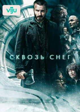 Сквозь снег