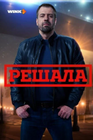 Решала