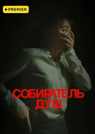 Собиратель душ