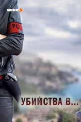 Убийства в...