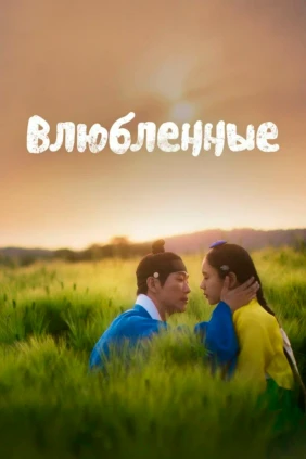 Влюблённые