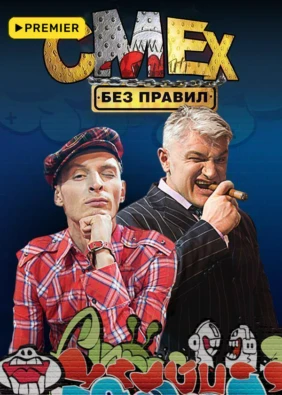 Смех без правил