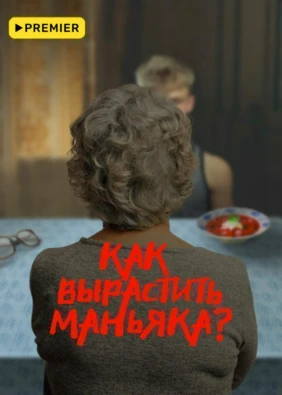 Как вырастить маньяка
