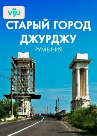 Старый город Джурджу, Румыния