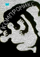 Компромикс