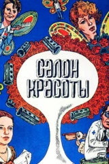 Салон красоты