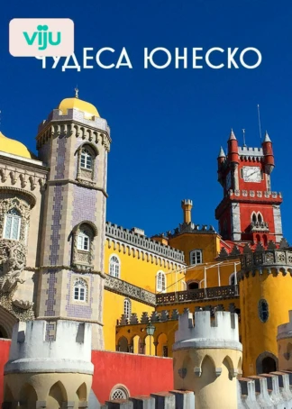 Чудеса ЮНЕСКО