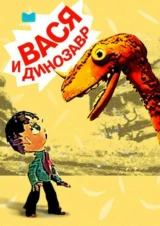 Вася и динозавр