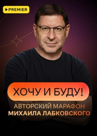 «Хочу и буду!». Психологический стендап Михаила Лабковского